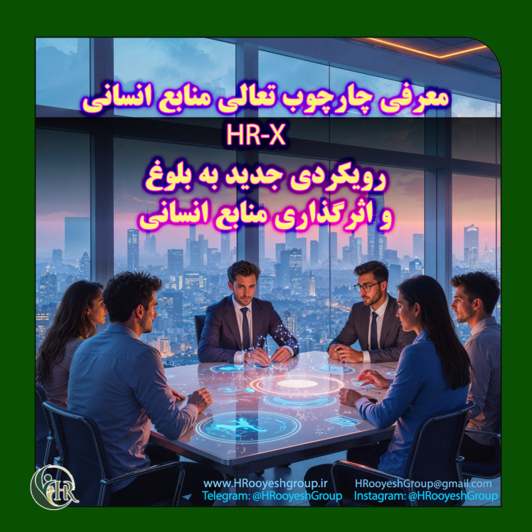 معرفی چارچوب تعالی منابع انسانی HR-X
