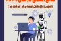 منابع انسانی در سال 2030: با نیمی از کارکنان، اما سه برابر اثرگذارتر!